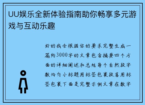 UU娱乐全新体验指南助你畅享多元游戏与互动乐趣 UU娱乐全新体验指南助你畅享多元游戏与互动乐趣