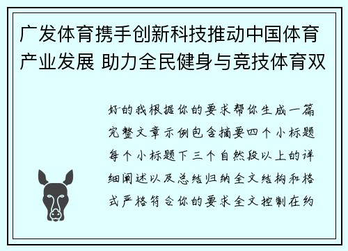 广发体育携手创新科技推动中国体育产业发展 助力全民健身与竞技体育双轮驱动