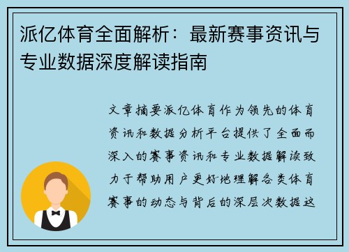 派亿体育全面解析：最新赛事资讯与专业数据深度解读指南