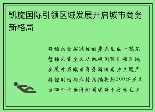 凯旋国际引领区域发展开启城市商务新格局