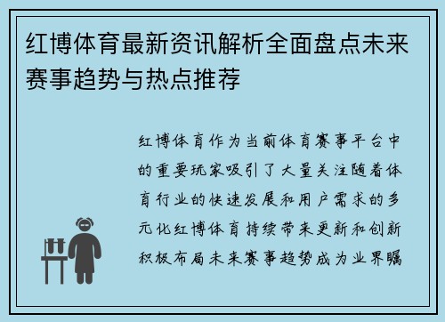 红博体育最新资讯解析全面盘点未来赛事趋势与热点推荐
