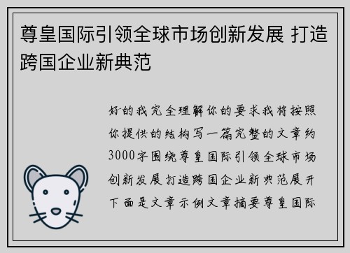 尊皇国际引领全球市场创新发展 打造跨国企业新典范