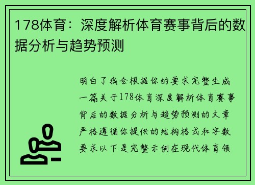 178体育：深度解析体育赛事背后的数据分析与趋势预测