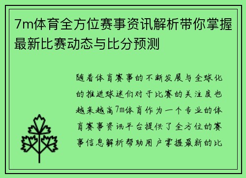 7m体育全方位赛事资讯解析带你掌握最新比赛动态与比分预测