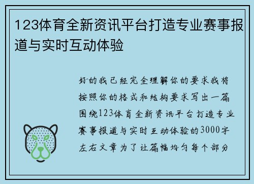 123体育全新资讯平台打造专业赛事报道与实时互动体验