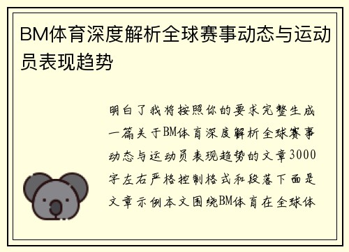 BM体育深度解析全球赛事动态与运动员表现趋势