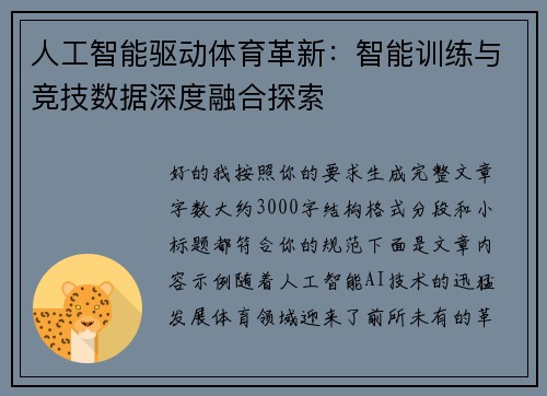 人工智能驱动体育革新：智能训练与竞技数据深度融合探索