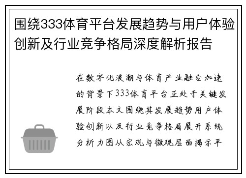 围绕333体育平台发展趋势与用户体验创新及行业竞争格局深度解析报告