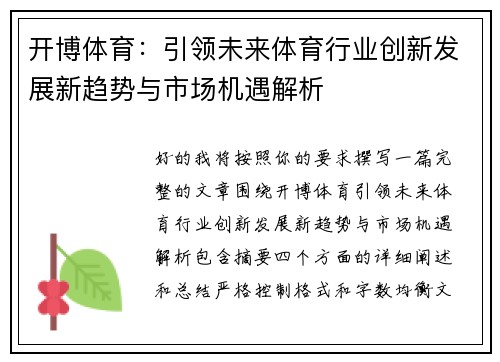 开博体育:引领未来体育行业创新发展新趋势与市场机遇解析 开博体育:引领未来体育行业创新发展新趋势与市场机遇解析