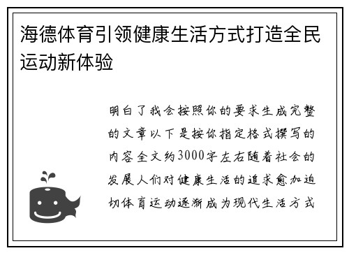 海德体育引领健康生活方式打造全民运动新体验