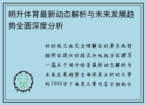 明升体育最新动态解析与未来发展趋势全面深度分析 明升体育最新动态解析与未来发展趋势全面深度分析