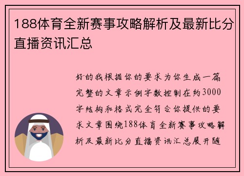 188体育全新赛事攻略解析及最新比分直播资讯汇总