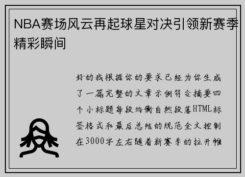 NBA赛场风云再起球星对决引领新赛季精彩瞬间