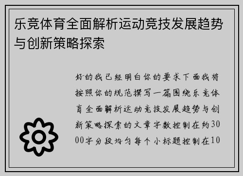 乐竞体育全面解析运动竞技发展趋势与创新策略探索