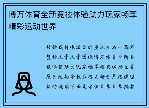博万体育全新竞技体验助力玩家畅享精彩运动世界