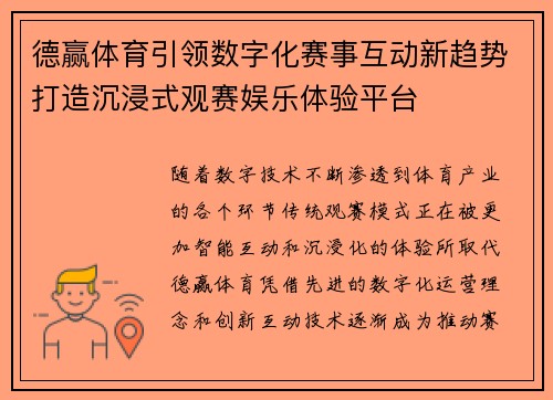 德赢体育引领数字化赛事互动新趋势打造沉浸式观赛娱乐体验平台