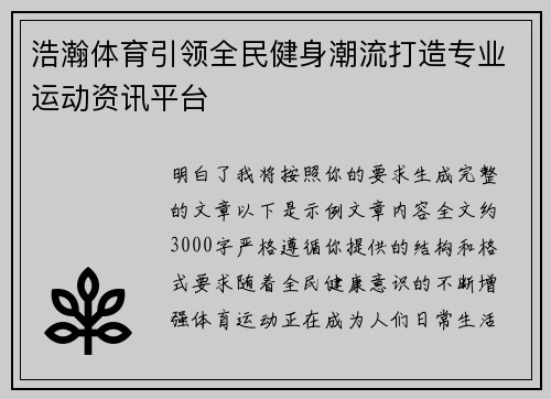 浩瀚体育引领全民健身潮流打造专业运动资讯平台 浩瀚体育引领全民健身潮流打造专业运动资讯平台
