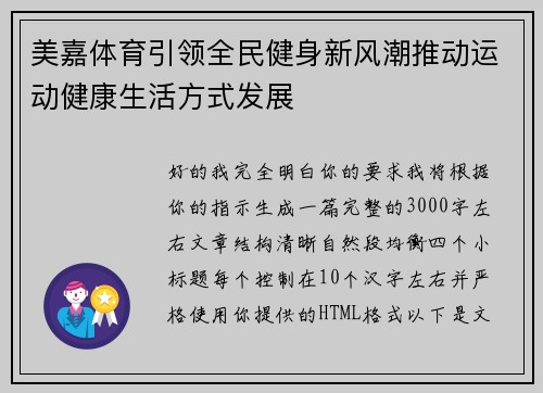 美嘉体育引领全民健身新风潮推动运动健康生活方式发展 美嘉体育引领全民健身新风潮推动运动健康生活方式发展