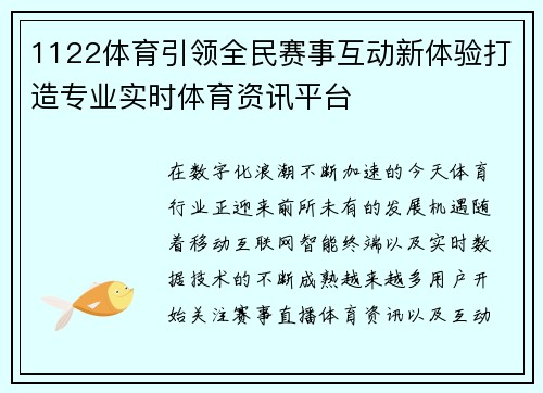1122体育引领全民赛事互动新体验打造专业实时体育资讯平台 1122体育引领全民赛事互动新体验打造专业实时体育资讯平台