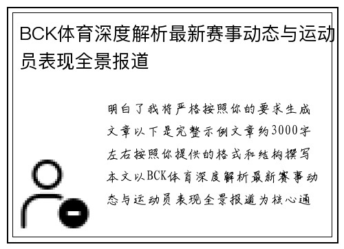 BCK体育深度解析最新赛事动态与运动员表现全景报道 BCK体育深度解析最新赛事动态与运动员表现全景报道