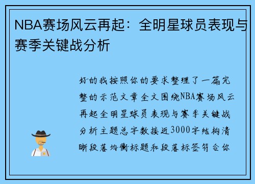 NBA赛场风云再起:全明星球员表现与赛季关键战分析 NBA赛场风云再起:全明星球员表现与赛季关键战分析
