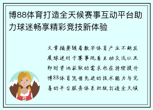 博88体育打造全天候赛事互动平台助力球迷畅享精彩竞技新体验 博88体育打造全天候赛事互动平台助力球迷畅享精彩竞技新体验