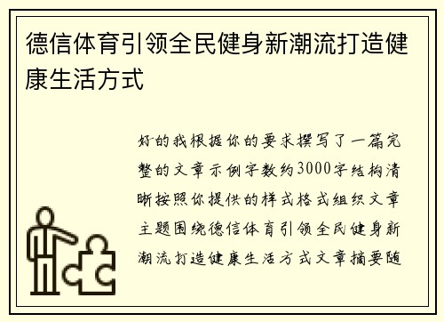 德信体育引领全民健身新潮流打造健康生活方式 德信体育引领全民健身新潮流打造健康生活方式