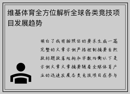 维基体育全方位解析全球各类竞技项目发展趋势