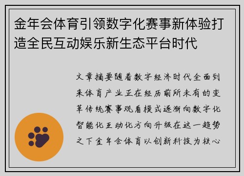 金年会体育引领数字化赛事新体验打造全民互动娱乐新生态平台时代