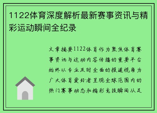 1122体育深度解析最新赛事资讯与精彩运动瞬间全纪录