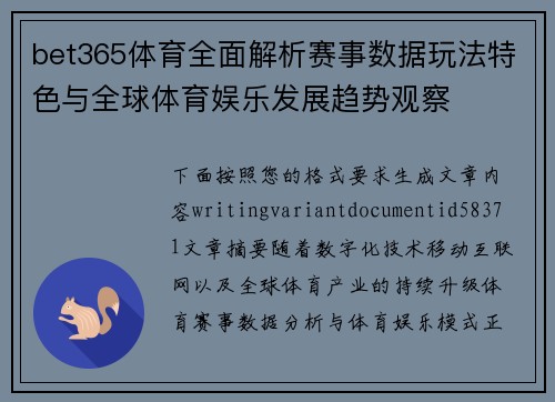 bet365体育全面解析赛事数据玩法特色与全球体育娱乐发展趋势观察 bet365体育全面解析赛事数据玩法特色与全球体育娱乐发展趋势观察
