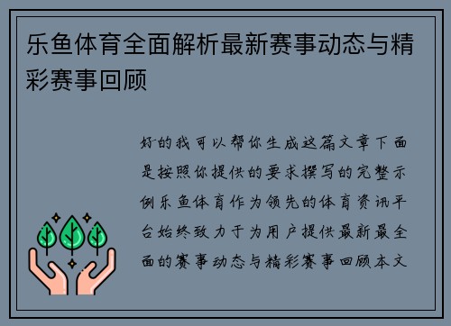 乐鱼体育全面解析最新赛事动态与精彩赛事回顾 乐鱼体育全面解析最新赛事动态与精彩赛事回顾