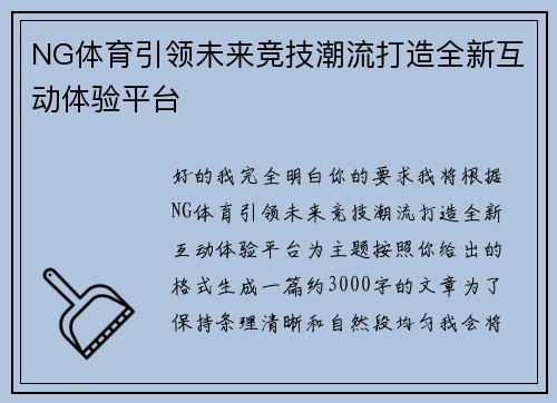 NG体育引领未来竞技潮流打造全新互动体验平台