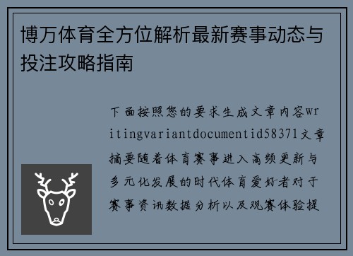博万体育全方位解析最新赛事动态与投注攻略指南
