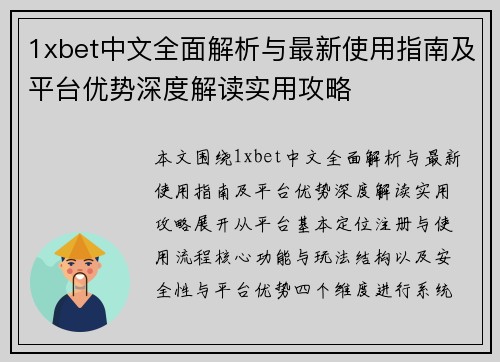 1xbet中文全面解析与最新使用指南及平台优势深度解读实用攻略 1xbet中文全面解析与最新使用指南及平台优势深度解读实用攻略