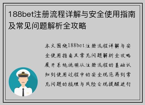 188bet注册流程详解与安全使用指南及常见问题解析全攻略 188bet注册流程详解与安全使用指南及常见问题解析全攻略