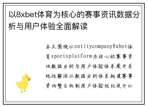 以8xbet体育为核心的赛事资讯数据分析与用户体验全面解读