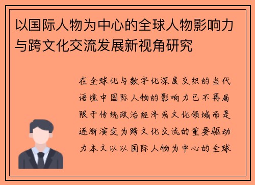 以国际人物为中心的全球人物影响力与跨文化交流发展新视角研究