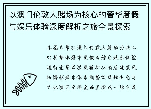 以澳门伦敦人赌场为核心的奢华度假与娱乐体验深度解析之旅全景探索