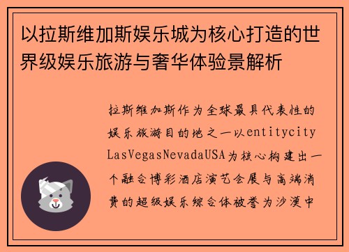 以拉斯维加斯娱乐城为核心打造的世界级娱乐旅游与奢华体验景解析