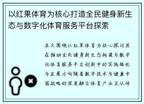 以红果体育为核心打造全民健身新生态与数字化体育服务平台探索