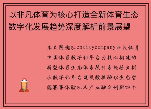 以非凡体育为核心打造全新体育生态数字化发展趋势深度解析前景展望