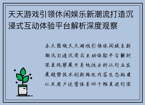 天天游戏引领休闲娱乐新潮流打造沉浸式互动体验平台解析深度观察