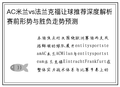 AC米兰vs法兰克福让球推荐深度解析赛前形势与胜负走势预测 AC米兰vs法兰克福让球推荐深度解析赛前形势与胜负走势预测