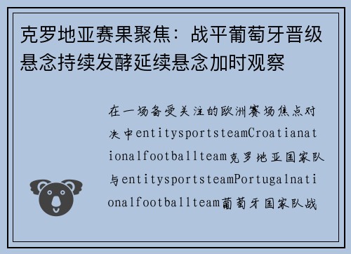 克罗地亚赛果聚焦:战平葡萄牙晋级悬念持续发酵延续悬念加时观察 克罗地亚赛果聚焦:战平葡萄牙晋级悬念持续发酵延续悬念加时观察