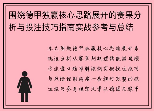 围绕德甲独赢核心思路展开的赛果分析与投注技巧指南实战参考与总结 围绕德甲独赢核心思路展开的赛果分析与投注技巧指南实战参考与总结