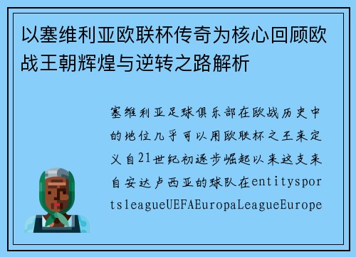 以塞维利亚欧联杯传奇为核心回顾欧战王朝辉煌与逆转之路解析