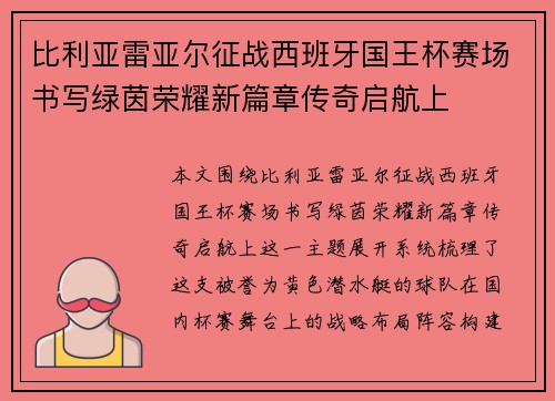 比利亚雷亚尔征战西班牙国王杯赛场书写绿茵荣耀新篇章传奇启航上 比利亚雷亚尔征战西班牙国王杯赛场书写绿茵荣耀新篇章传奇启航上