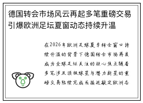 德国转会市场风云再起多笔重磅交易引爆欧洲足坛夏窗动态持续升温 德国转会市场风云再起多笔重磅交易引爆欧洲足坛夏窗动态持续升温