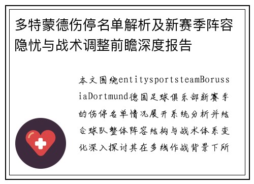 多特蒙德伤停名单解析及新赛季阵容隐忧与战术调整前瞻深度报告